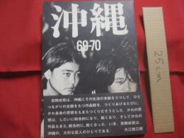 沖縄 　６９　－　７０  　　撮影　 吉岡　 攻  　　写真群１９７０第２回行動  　　　　     【沖縄・琉球・歴史・文化・自然・風景・人物・アート写真集】