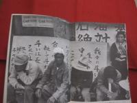 沖縄 　６９　－　７０  　　撮影　 吉岡　 攻  　　写真群１９７０第２回行動  　　　　     【沖縄・琉球・歴史・文化・自然・風景・人物・アート写真集】