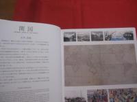鹿島建設　  創業１５０年記念誌    　ＫＡＪＩＭＡ 　 ＣＯＲＰＯＲＡＴＩＯＮ 　 １５０　  ＹＥＡＲＳ 　 ＩＮ  　ＰＩＣＴＵＲＥＳ   　　 非売品　　　　　　      【社史・企業・ビジネス】