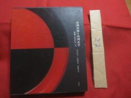 白洲次郎と白洲正子   　　 乱世に生きた二人　　    牧山桂子 　 青柳恵介　  須藤孝光  　著 　　　　　　    【歴史・文化・人物評伝・ダンディズム】