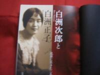 白洲次郎と白洲正子   　　 乱世に生きた二人　　    牧山桂子 　 青柳恵介　  須藤孝光  　著 　　　　　　    【歴史・文化・人物評伝・ダンディズム】