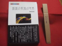 ☆沖縄その不思議な世界 　　   琉球の死後の世界　　    崎原 恒新　 著    むぎ社 　発行     　　         【沖縄・琉球・歴史・精神文化】