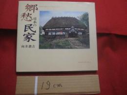 郷愁　  日本の民家　  向井潤吉小画集　　      講談社　 発行 　　       【美術・絵画・文化】