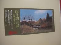 郷愁　  日本の民家　  向井潤吉小画集　　      講談社　 発行 　　       【美術・絵画・文化】