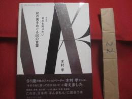 新装版 　　 日本を知りたい　　  和の美をめぐる５０の言葉 　　 英文リーフレット付き！ 　  木村 孝　 著  　  ハースト婦人画報社　 発行    　　  【歴史・日本文化】