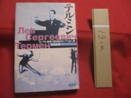テルミン 　　 エーテル音楽と２０世紀ロシアを生きた男  　　  竹内正実　 著  　　  岳陽舎 　発行 　　　　      【歴史・文化・人物評伝】