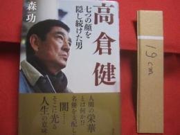 高倉健   　　 七つの顔を隠し続けた男　　    森 功 　著　　    講談社 　発行   　　　　   【映画俳優・スター・文化・人物評伝】