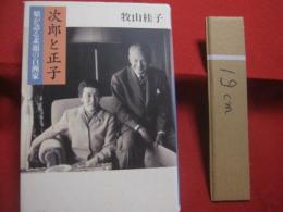 次郎と正子　　    娘が語る素顔の白洲家  　　    牧山桂子 　 著     　　 新潮社　 発行     　　　　     【伝記・人物評伝】