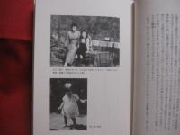 次郎と正子　　    娘が語る素顔の白洲家  　　    牧山桂子 　 著     　　 新潮社　 発行     　　　　     【伝記・人物評伝】