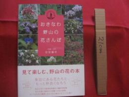 おきなわ野山の花さんぽ　　    写真 ・ 文 　 安里 肇栄  　　  ボーダーインク　  発行    　　見て楽しむ、野山の花の本　　　　       【沖縄・琉球・自然・植物】