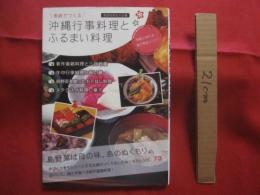 家庭でつくる  　　沖縄行事料理とふるまい料理   　　 手軽に作れる絵で見るレシピ！    　　家庭料理友の会　　編　　        【沖縄・琉球・歴史・食文化】