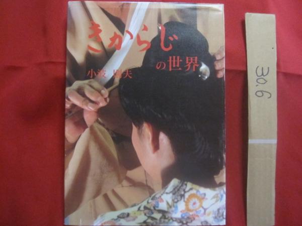好評 きからじの世界 【沖縄・琉球 私家版 落款入り 著 則夫 小波 文化、民俗