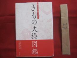 明治・大正・昭和に見る 　　 きもの文様図鑑   　　 長崎 巌 　監修    　　弓岡 勝美 　編    平凡社　 発行  　　　　     【美術・工芸・文化】