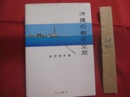沖縄の都市空間          　　堂前 亮平 　  著      　　    古今書院 　  発行     　　             【沖縄・琉球・歴史・文化】