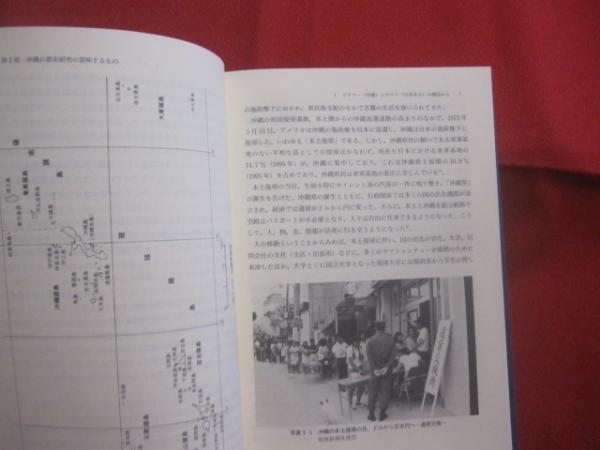 沖縄の都市空間 堂前 亮平 著 古今書院 発行 【沖縄・琉球・歴史