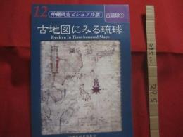 ☆古地図にみる琉球 　　     沖縄県史ビジュアル版　  １２    　　  古琉球　 １ 　　　　      【沖縄・琉球・歴史・文化・写真本】