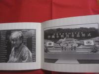 比嘉豊光写真集　　　　’９５　夏　沖縄　・　５０年目のレクイエム　 　　       【沖縄・琉球・歴史・文化・自然・風景・人物・アート写真集】
