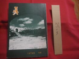 フォト  　眞　　  しん  　　１９７８年 　Ｎｏ　．　８    　　東松照明　　  オキナワ  　　   私家版      　　     【沖縄・琉球・歴史・文化・自然・風景・人物・アート写真集】