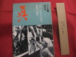 フォト  　眞  　　しん 　　 １９７９年  　Ｎｏ．１１ 　　 ‶　群　″　　 シマからの出発  　　 私家版   　　　　  【沖縄・琉球・歴史・文化・自然・風景・人物・アート写真集】