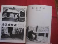 フォト  　眞  　　しん 　　 １９７９年  　Ｎｏ．１１ 　　 ‶　群　″　　 シマからの出発  　　 私家版   　　　　  【沖縄・琉球・歴史・文化・自然・風景・人物・アート写真集】