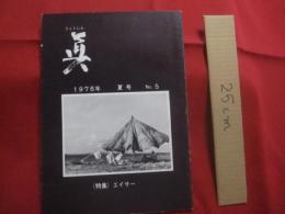 フォト　  眞 　　 しん  　　１９７６年  　夏号 　 Ｎｏ ．５ 　　  （ 特集 ） 　エイサー   　　私家版　　　　    【沖縄・琉球・歴史・文化・自然・風景・人物・アート写真集】