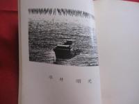 フォト　  眞  　　しん  　　１９７５年 　夏号　 Ｎｏ ．１　　  創刊号   　　私家版     　　　　【沖縄・琉球・歴史・文化・自然・風景・人物・アート写真集】