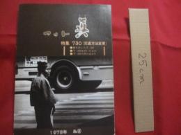 フォト   眞  　 しん   　１９７８年 　 Ｎｏ　．　９   　　  特集　 ７３０　 （ 交通方法変更 ） 　　      私家版　　            【沖縄・琉球・歴史・文化・自然・風景・人物・アート写真集】