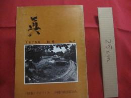 フォト   　眞   　しん  　 １９７５年  　秋号 　 Ｎｏ ．２ 　　 （ 特集 ）　 プロフィル　　  沖縄の政治家１０人　　  私家版      　　　　     【沖縄・琉球・歴史・文化・自然・風景・人物・アート写真集】