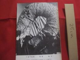 フォト　  眞 　 しん 　 １９７６年  　冬号 　 Ｎｏ　 ．　３ 　  （　 特集 　） 　 沖縄国際海洋博覧会と那覇祭り 　　    私家版       　　　　      【沖縄・琉球・歴史・文化・自然・風景・人物・アート写真集】