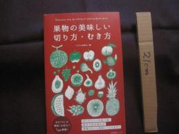 ☆果物の美味しい切り方　・　むき方　　　　切り方のコツや食べ頃、保存方法を知れば、果物はもっと美味しくなります！　　　　　　【料理・フルーツ】