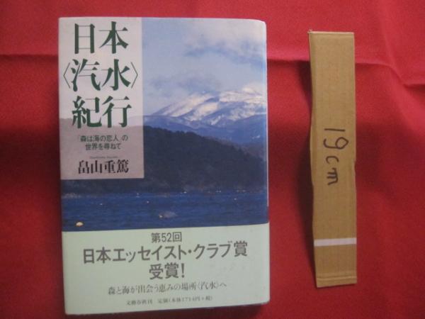 日本 〈 汽水 〉 紀行 「 森は海の恋人 」の世界を尋ねて 畠山重
