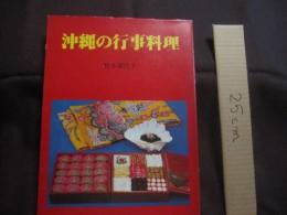 沖縄の行事料理  　　  松本嘉代子 　著  　　  月刊沖縄社　 発行　　　　        【沖縄・琉球・歴史・食文化・年中行事・家庭料理・レシピ集】