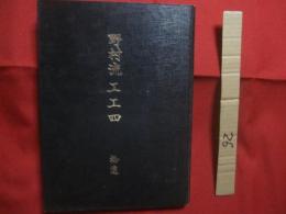 野村流工工四  　   拾遺       　　  野村流古典音楽保存会   　著作者　   発行者 　　                【沖縄・琉球・歴史・伝統・芸能・文化・三線・サンシン】