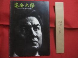 高安六郎 　   内面への旅 　 トリップ   　　 嘉例吉世果報への生活誌 　　　   龍泉　 発行 　　　　　　  【沖縄・琉球・歴史・文化・人物評伝】　