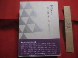佐藤太圭子 　　 華の舞ごころ 　　 琉球舞踊に生きて 　　 師籍３５周年記念出版　　  沖縄タイムス社 　発行 　　     　　    【沖縄・琉球・歴史・芸能・文化】