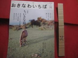 沖縄の暮らしの中に見えてくる、ちょっと素敵なことたち おきなわいちば   　　  特集　  ちいさな島へ   　　   ２００９ 　・ 　冬　　　　２００８年１２月５日 　発行  　  Ｖｏｌ　 ． ２４    　　　　  【沖縄・琉球・歴史・文化】
