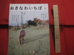 ☆沖縄の暮らしの中に見えてくる、ちょっと素敵なことたち おきなわいちば   　　  特集　  ちいさな島へ   　　   ２００９ 　・ 　冬　　　　２００８年１２月５日 　発行  　  Ｖｏｌ　 ． ２４    　　　　  【沖縄・琉球・歴史・文化】