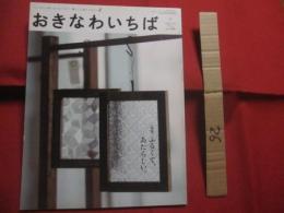 つくる人と食べる人をつなぐ、暮らしと食のマガジン    おきなわいちば     特集    ふるくて、あたらしい。    ２０１２  ・  春    ２０１２年３月５日発行    Ｖｏｌ  ．  ３７            【沖縄・琉球・歴史・文化・東松照明】