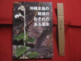 沖縄本島の絶滅のおそれのある草木　　    仲村 昇  　著者  　発行人 　　   私家版 　　　　     【沖縄・琉球・自然・生物・植物】