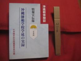 沖縄戦体験記　　   情報宣伝隊   　　 千早隊    　　沖縄師範学校学徒の実録      　　千早隊手記出版編集員会  　編集  　発行 　　　　     【沖縄・琉球・歴史・戦記・太平洋戦争】