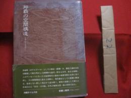 那覇の空間構造  　　  沖縄らしさを求めて   　　 都市の深層を探る    　　吉川 博也  　著 　　   沖縄タイムス社  　発行   　　　　     【沖縄・琉球・歴史・文化】