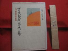 宮良長包著作集　　       沖縄教育音楽論     　　  幻の組曲     「 嵐の歌  /  嵐の曲 」     全譜収録  　　      生誕１２０年記念出版    　　    沖縄県音楽教育研究会推薦図書       　　　　      【沖縄・琉球・歴史・文化】