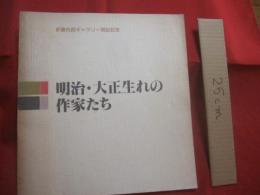 那覇市民ギャラリー開設記念   　　 明治 ・ 大正生まれの作家たち 　　   那覇市企画部文化振興課  　　　　      【沖縄・琉球・歴史・文化・美術・絵画・図録】