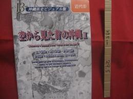 空から見た昔の沖縄　 Ⅲ         北大東島 ・ 南大東島 ・ 伊是名島 ・ 伊江島 ・ 沖縄島北部域の空中写真       　　　　  沖縄県史ビジュアル版    １３  　　  　　   近代    ５  　　            【沖縄・琉球・歴史・文化・写真本】