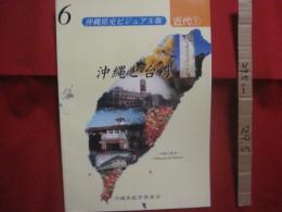 ☆沖縄と台湾 　　   沖縄県史ビジュアル版　　 ６   　　 近代　　 １  　　  沖縄県教育委員会 発行     　　　　　   【沖縄・琉球・歴史・文化・写真本】