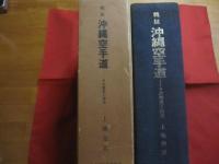 精説　　沖縄空手道  　　　　 ― 　 その歴史と技法　　     監修 　上地　完英    　　沖縄空手道・古武道の組織系統図一枚付き　　             【沖縄・琉球・歴史・文化・武道・格闘技・唐手・ＫＡＲＡＴＥ】