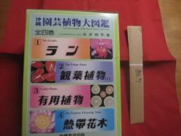 沖縄園芸植物大図鑑    　　全四巻　　    ラン　　 観葉植物  　　有用植物　　  熱帯花木　　      白井 祥平　 著   　　          【沖縄・琉球・自然】