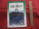 山口県の山      　　 新 ・ 分県登山ガイド　  ３４        ［ 　改訂版　 ］  　　 中島 篤巳   　著     　　   山と渓谷社 　  発行        　　       【自然・趣味・登山・アウトドア】