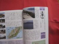 山口県の山      　　 新 ・ 分県登山ガイド　  ３４        ［ 　改訂版　 ］  　　 中島 篤巳   　著     　　   山と渓谷社 　  発行        　　       【自然・趣味・登山・アウトドア】