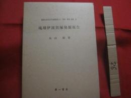 琉球伊波貝塚発掘報告 　　 復刻日本考古学文献集成　 〈 　２ 　〉  　　 監修　 ・ 　解説 　 斎藤 　忠  　 小山 　柏　 著　　    第一書房 　発行  　　　　     【沖縄・琉球・歴史・文化】